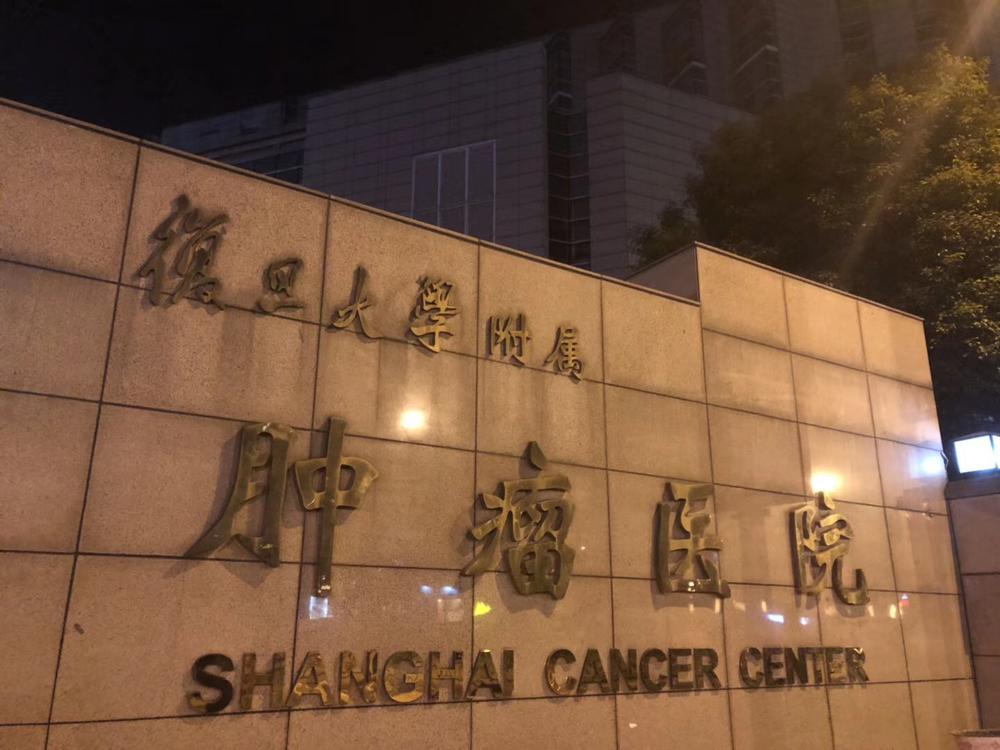 到达上海肿瘤医院